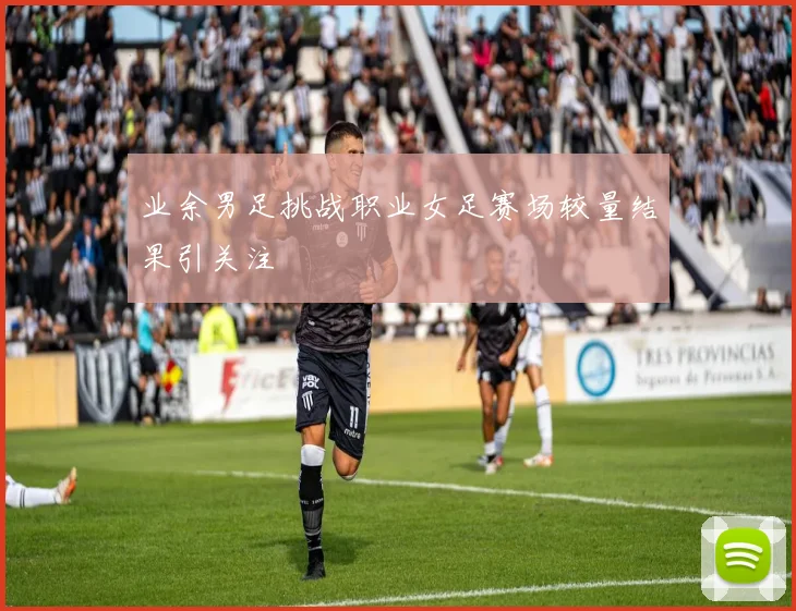 业余男足挑战职业女足赛场较量结果引关注