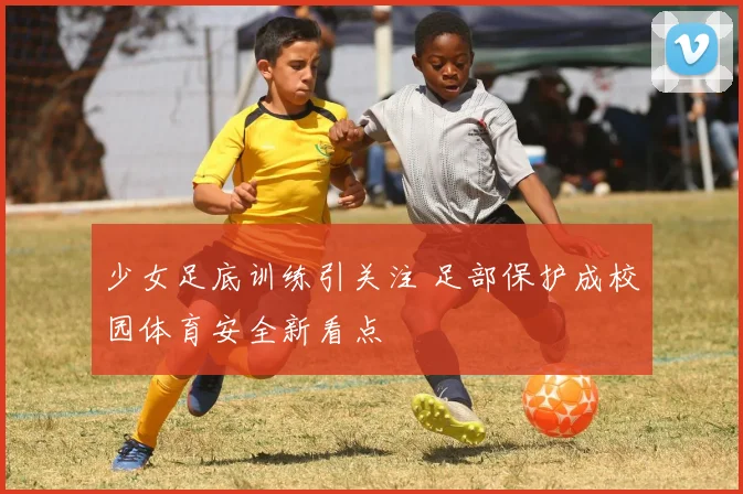 少女足底训练引关注 足部保护成校园体育安全新看点
