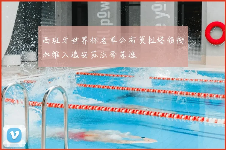 西班牙世界杯名单公布莫拉塔领衔加维入选安苏法蒂落选