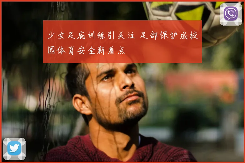 少女足底训练引关注 足部保护成校园体育安全新看点