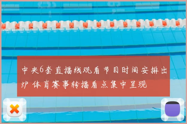 中央6套直播线观看节目时间安排出炉 体育赛事转播看点集中呈现