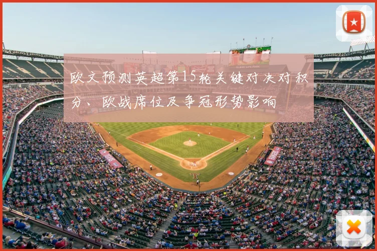 欧文预测英超第15轮关键对决对积分、欧战席位及争冠形势影响