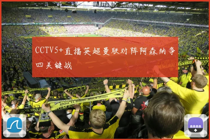 CCTV5+直播英超曼联对阵阿森纳争四关键战