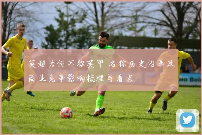 英超为何不称英甲 名称历史沿革及商业竞争影响梳理与看点