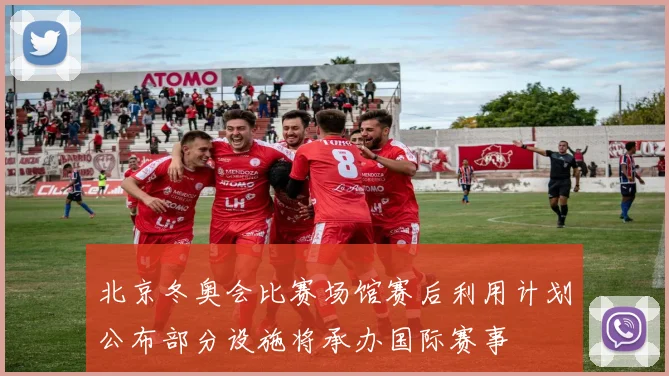 北京冬奥会比赛场馆赛后利用计划公布部分设施将承办国际赛事