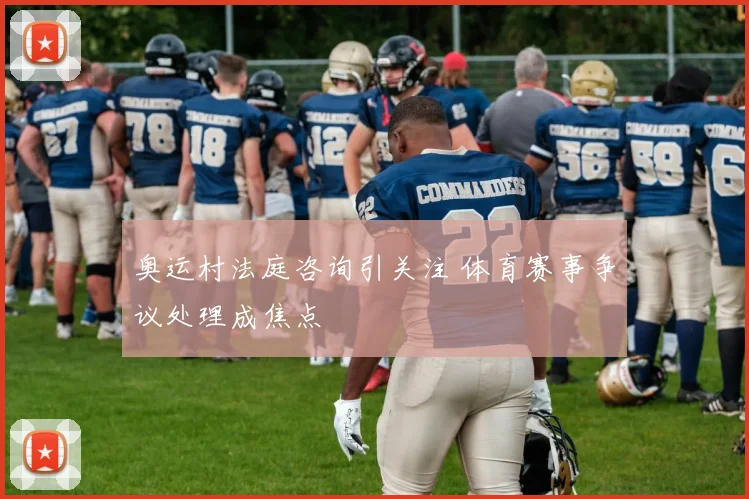 奥运村法庭咨询引关注 体育赛事争议处理成焦点
