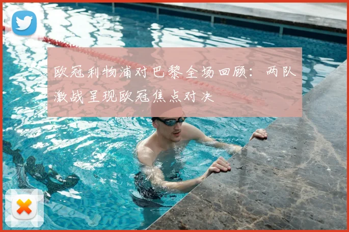 欧冠利物浦对巴黎全场回顾：两队激战呈现欧冠焦点对决