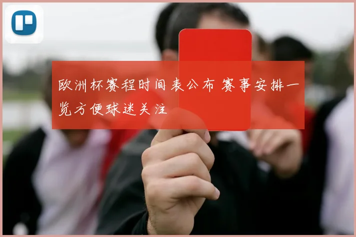 欧洲杯赛程时间表公布 赛事安排一览方便球迷关注