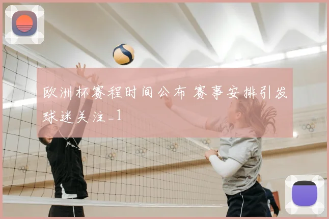欧洲杯赛程时间公布 赛事安排引发球迷关注_1
